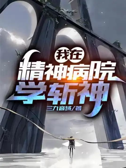 【资料】名称：《我在精神病院学斩神 - 精校版全本 - epub + txt》|简介：这部小说《我在精神病院学斩神》以精校版的 epub 和 txt 格式呈现