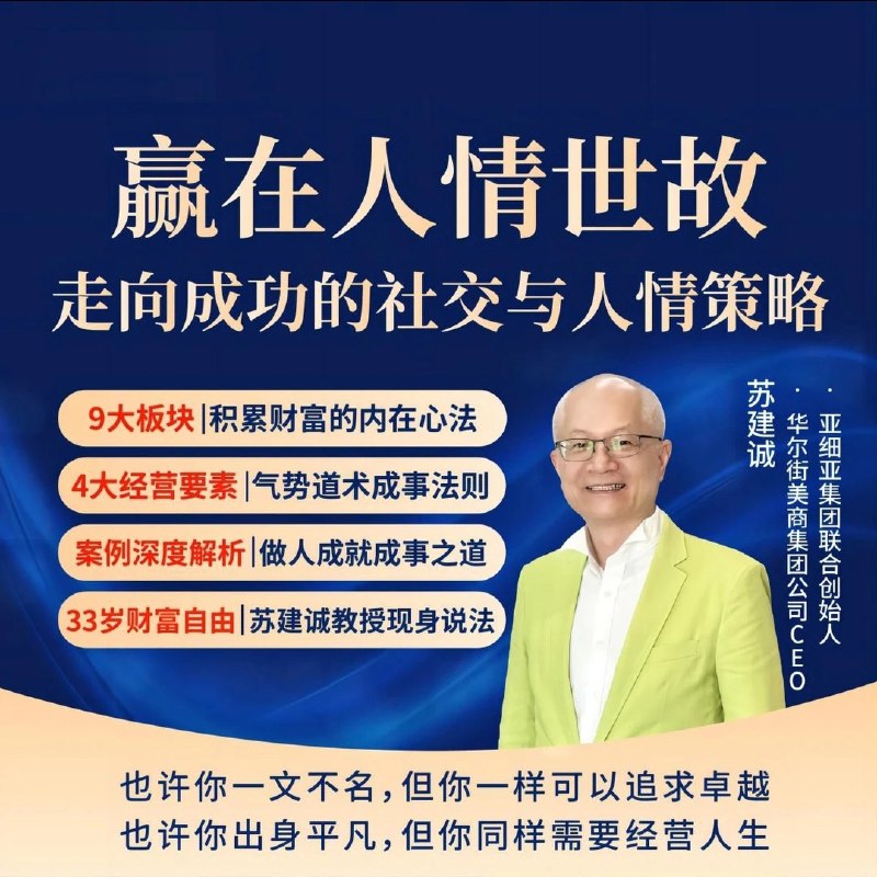 名称：《赢在人情世故走向成功策略 》简介：如果你希望深入了解赢在人情世故走向成功策略，这门课程将带你进入一个充满创意与实用技巧的世界