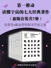 《第一推动·读懂宇宙的七大经典著作（新版套装共7册）》简介：本书系统解析第一推动·读懂宇宙的七大经典著作（新版套装共7册）的核心内容，并结合实用案例帮助读者加深理解