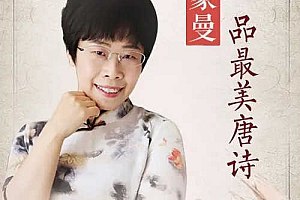名称：《儿童文学教育有声读物《蒙曼品最美唐诗》》简介：《儿童文学教育有声读物《蒙曼品最美唐诗》》是蒙曼讲解最美唐诗的儿童文学教育有声读物