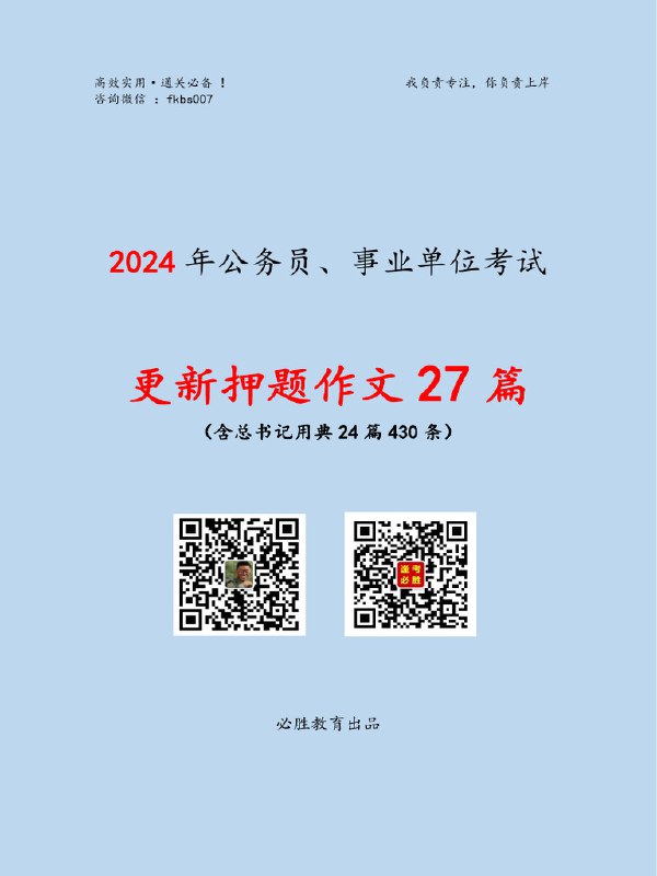 📚名称：《2024年新编押题作文27篇第二版资料》⭐亮点：精选27篇高分范文，紧扣2024年命题趋势，助力快速提分🏷️标签：#高考作文 #2024新编押题 #作文资料 📅更新日期：2025-05-22 18:56:19🔗链接：