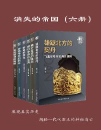 名称：《消失的帝国(全六册) 》简介：消失的帝国(全六册)是一本围绕其核心主题展开的深刻探索之作，书中详细讨论了与其主题相关的各类观点与现实应用，带给读者全新的思考视角