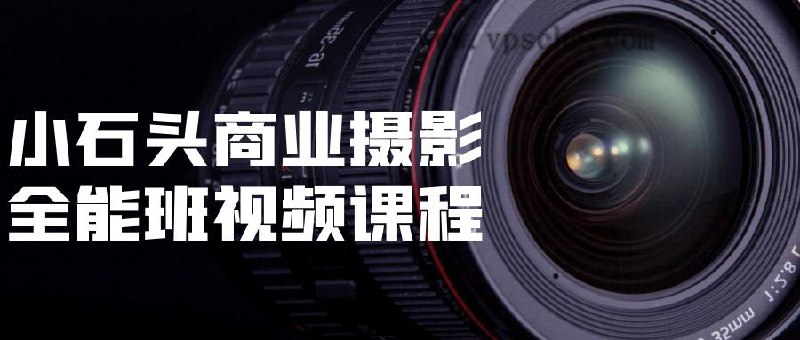 《小石头商业摄影全能班学习教程》简介：本书系统解析小石头商业摄影全能班学习教程的核心内容，并结合实用案例帮助读者加深理解