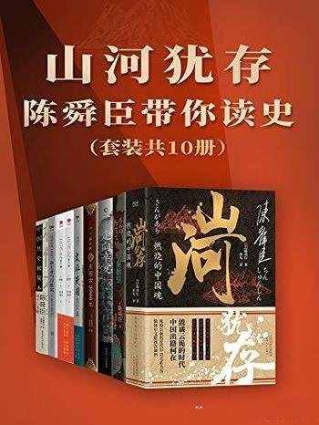 《山河犹存：陈舜臣带你读史（套装共10册） - 陈舜臣》简介：本书系统解析山河犹存：陈舜臣带你读史（套装共10册） - 陈舜臣的核心内容，并结合实用案例帮助读者加深理解