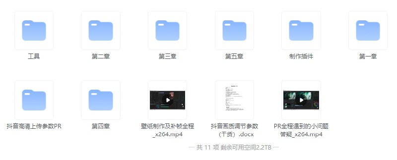 《抖音超清60帧视频教程+素材+插件》简介：本书提供了关于抖音超清60帧视频教程+素材+插件的深度解析，涵盖其发展背景、核心概念以及实际应用