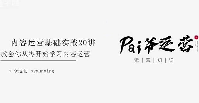 名称：《pai爷运营-内容运营基础实战20讲：教会你从零开始学习内容运营》|简介：pai爷运营-内容运营基础实战20讲：教会你从零开始学习内容运营这门课程为学习者提供了全面的知识和技巧，涵盖了从基础到进阶的多项内容