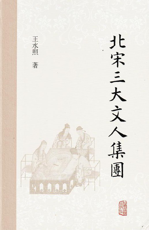 《北宋三大文人集团》简介：本书提供了关于北宋三大文人集团的深度解析，涵盖其发展背景、核心概念以及实际应用