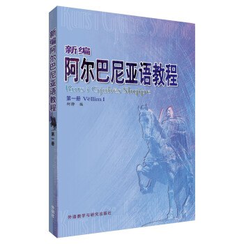 《阿尔巴尼亚语教程 》简介：面向初学者的系统性语言课程，涵盖基础语法、高频词汇及实用会话，适合旅游、留学或文化交流需求