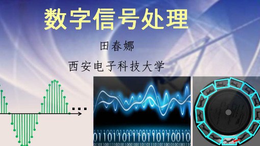 📚名称：《【MOOC-XDU-1002200002】数字信号处理 - 西安电子科技大学》📝简介：该课程系统梳理信号分析与处理的核心理论，涵盖时频域变换、滤波器设计及前沿应用