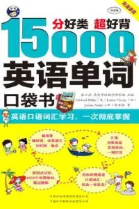 名称：《英语口语词汇学习 15000 英语单词口袋书一次彻底掌握 超好背[pdf]》|简介：《英语口语词汇学习 15000 英语单词口袋书[pdf]》是一本便捷高效的英语学习资料