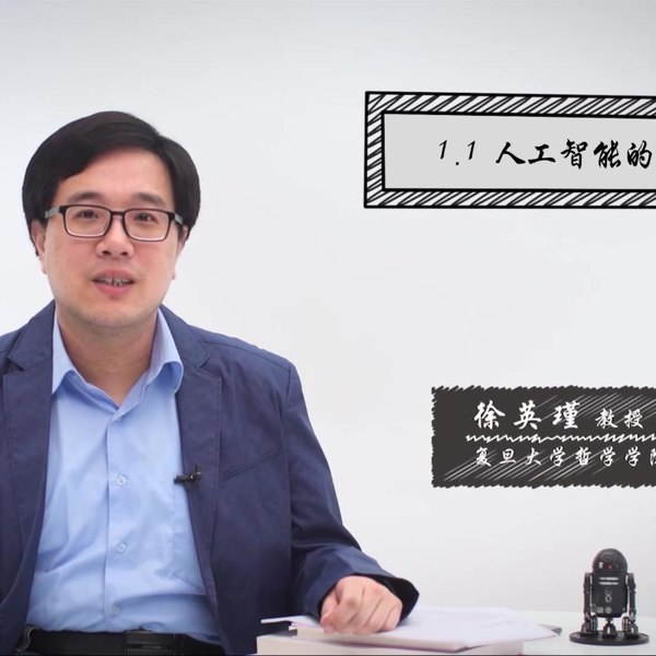 📚名称：《【超星尔雅】人工智能，语言与伦理 - 徐英瑾》📝简介：本课程由哲学教授徐英瑾主讲，深入探讨人工智能与语言、伦理之间的复杂关系，融合哲学、语言学、伦理学等多学科视角，剖析技术应用中的伦理困境（如算法偏见、数据隐私）