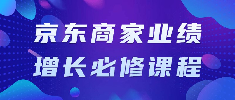 《京东商家业绩增长必修课程》简介：本书系统解析京东商家业绩增长必修课程的核心内容，并结合实用案例帮助读者加深理解