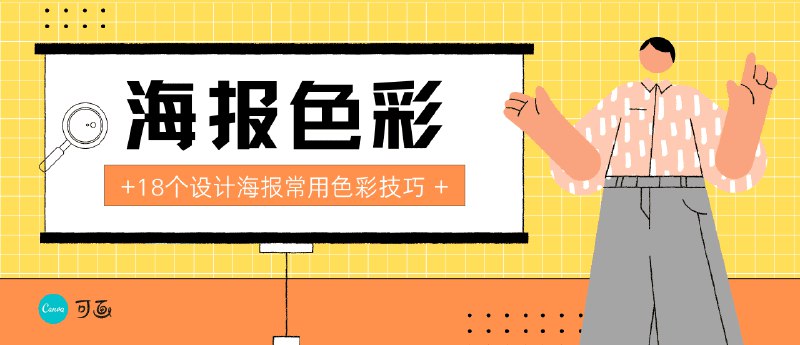 名称：《海报设计色彩搭配教程》亮点：掌握色彩搭配技巧，轻松打造吸睛海报，提升视觉冲击力与设计美感标签：#设计教程 #海报设计色彩搭配教程 #小红书更新日期：2025-06-09 21:38:22链接：