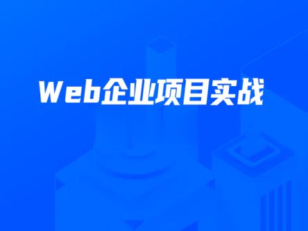 名称：《数字化就业班 - Web企业项目实战 》简介：数字化就业班 - Web企业项目实战这门课程为学习者提供了全面的知识和技巧，涵盖了从基础到进阶的多项内容