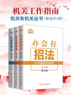 名称：《机关工作指南（套装共3册） 》|简介：如果你对机关工作指南（套装共3册）感兴趣，这本书课程提供了全面的理论知识与实操技能