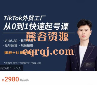 名称：《Tik Tok外贸快速起号课》|简介：Tik Tok外贸快速起号课这门课程为学习者提供了全面的知识和技巧，涵盖了从基础到进阶的多项内容