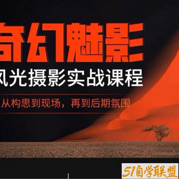 名称：《奇幻魅影-风光摄影实战课程 》简介：奇幻魅影-风光摄影实战课程汇集了多领域的知识，帮助你在生活与职业中找到更多的可能性