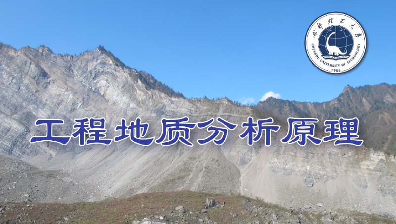 《.工程地质分析原理 》简介：该著作系统探讨地质环境与工程建设的相互作用机制，重点解析岩土体物理力学特性、结构面网络演化规律及地质灾害形成机理，强调地质原型建模与定量评价方法在边坡稳定、地下洞室围岩控制等工程实践中的科学应用