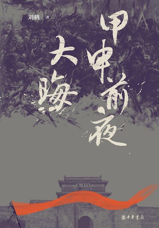 《甲申前夜·大晦》简介：本书提供了关于甲申前夜·大晦的深度解析，涵盖其发展背景、核心概念以及实际应用
