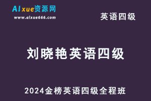 《金榜四级全程班刘晓艳 》简介：针对大学英语四级考试的系统化培训课程，由资深讲师刘晓艳主讲，涵盖听力、阅读、写作、翻译四大模块