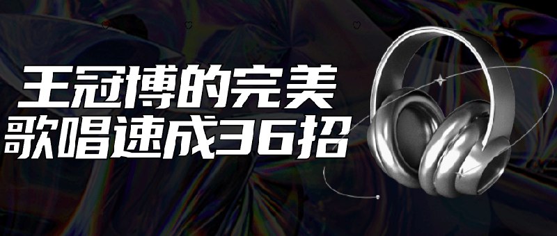 📚名称：《王冠博的完美歌唱速成36招》⭐亮点：36招教你快速掌握歌唱技巧，从发音到情感表达一网打尽，适合所有想提升歌艺的爱好者🏷️标签：#歌唱技巧 #王冠博的完美歌唱速成36招 #音乐学习 📅更新日期：2025-05-07 07:04:04🔗链接：