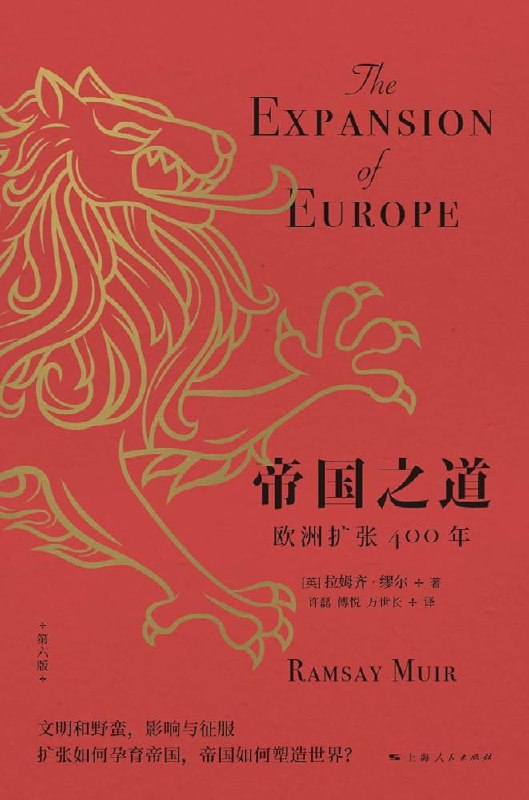名称：《帝国之道欧洲扩张400年》简介：《帝国之道欧洲扩张400年》深入探讨了欧洲400年的扩张历史，从政治、经济、军事、文化等多个维度剖析欧洲各国在这一时期的对外扩张历程