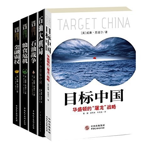 📚名称：《威廉·恩道尔地缘政治系列(共5册)》⭐亮点：揭秘全球权力博弈，洞察地缘政治背后的经济与军事角力，恩道尔带你读懂世界格局