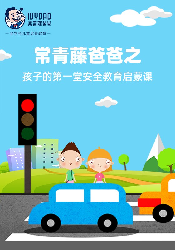 📚名称：《孩子的第一堂安全教育课【视频动画】》⭐亮点：生动有趣的动画视频，教孩子掌握基本安全知识，培养自我保护意识，家长放心首选
