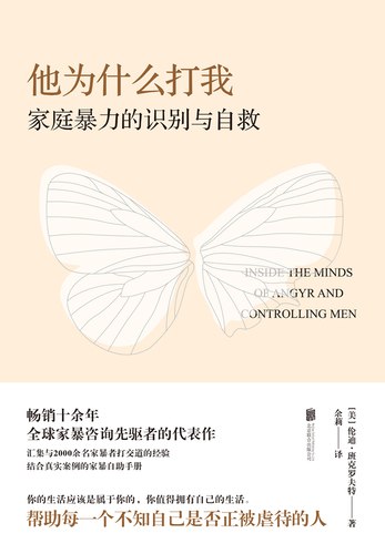 《他为什么打我：家庭暴力的识别与自救》简介：这本书围绕家庭暴力这一严肃话题展开，旨在帮助读者识别家庭暴力行为，并提供有效的自救方法