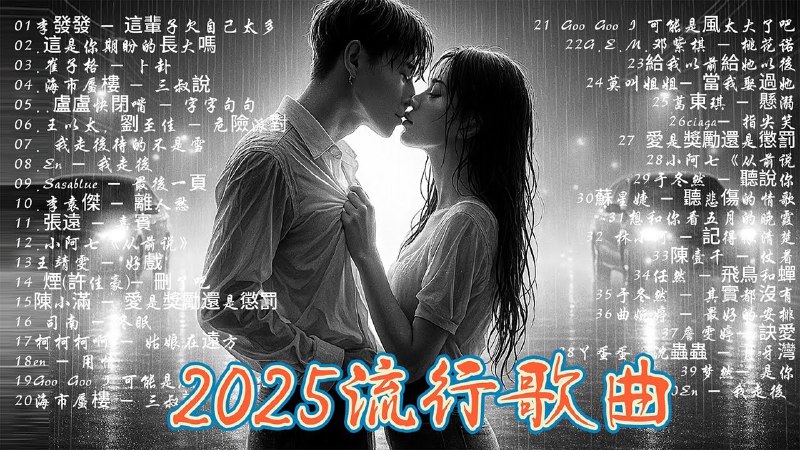 名称：《25年6月新歌上线 全网爆火歌单》亮点：25年6月最热新歌来袭，全网爆火歌单带你抢先听，每一首都值得单曲循环！标签：#6月新歌 #爆火歌单 #全网热歌 #音乐推荐 #新歌速递更新日期：2025-06-18 23:58:14链接：