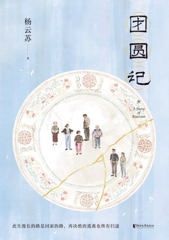 《团圆记》简介：本书提供了关于团圆记的深度解析，涵盖其发展背景、核心概念以及实际应用
