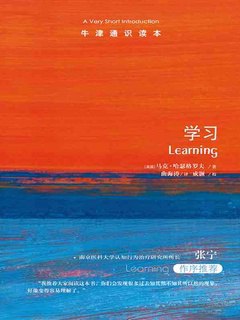《学习：牛津通识读本》简介：本书系统解析学习：牛津通识读本的核心内容，并结合实用案例帮助读者加深理解