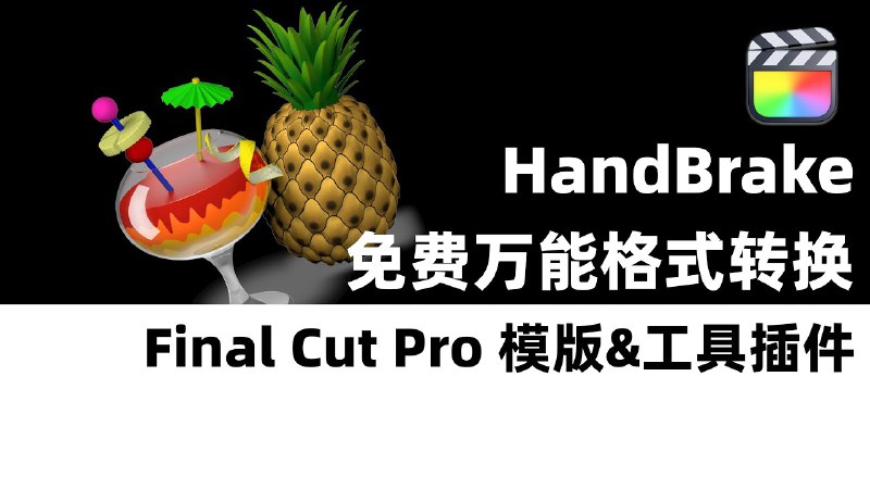 名称：《视频格式转换工具HandBrake》亮点：支持多种视频格式转换，操作简单，开源免费，适合新手和专业人士使用标签：#视频转换 #HandBrake #跨平台工具更新日期：2025-06-07 20:51:59链接：