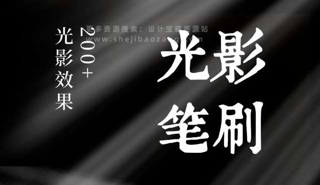 名称：《PS光影笔刷：200款超实用真实场景光影》|简介：PS光影笔刷：200款超实用真实场景光影这门课程为学习者提供了全面的知识和技巧，涵盖了从基础到进阶的多项内容