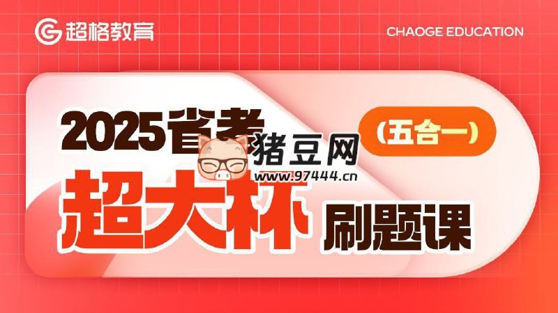 《超格公考 2025省考超大杯刷题课 (五合一)  》简介：本书系统解析超格公考 2025省考超大杯刷题课 (五合一)  的核心内容，并结合实用案例帮助读者加深理解