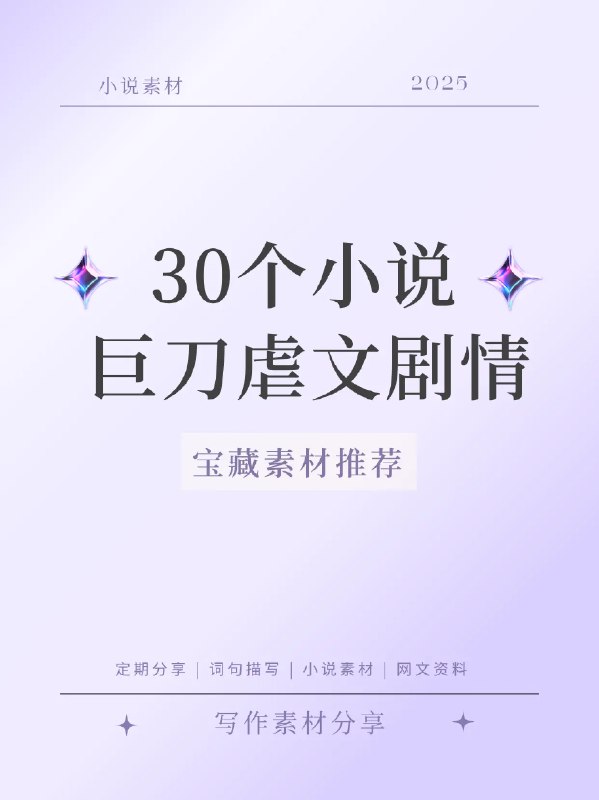 📚名称：《2025.4.30小说合集推荐》📝简介：2025年4月30日精选小说合集，涵盖多元题材与风格，从悬疑推理到浪漫爱情，满足不同读者的阅读偏好