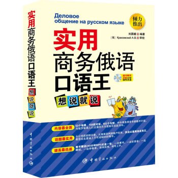 《实用商务俄语口语王（全集） 》简介：本书聚焦商务场景中的俄语沟通技巧，涵盖谈判、会议、社交礼仪等高频主题，通过真实对话范例与行业术语解析，帮助学习者快速掌握专业表达，提升跨文化商务交际能力，适合外贸从业者及俄语进阶学习者使用