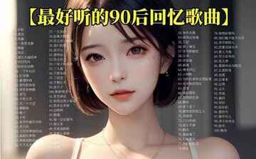 名称：《90后必备青春记忆700首无损合集》简介：《90后必备青春记忆700首无损合集》收录了700首与90后青春记忆相关的无损音乐
