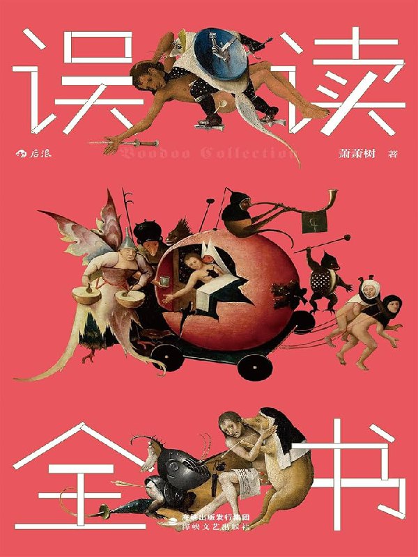 📚名称：《误读全书---萧萧树》⭐亮点：一部充满哲思与想象力的作品，萧萧树以独特视角解构现实，带你重新审视世界