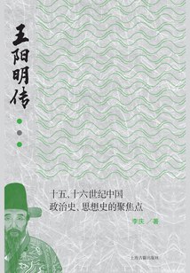 《 王阳明传 十五、十六世纪中国政治史、思想史的聚焦点》简介：本书系统解析 王阳明传 十五、十六世纪中国政治史、思想史的聚焦点的核心内容，并结合实用案例帮助读者加深理解