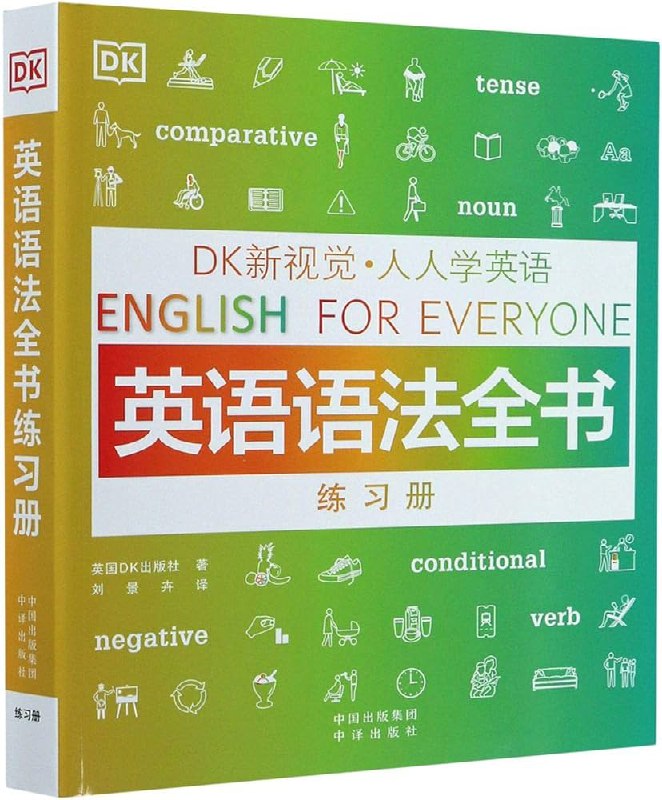 📚名称：《DK新视觉·人人学英语英语语法全书 (英国DK出版社)》📝简介：英国DK出版社推出的《DK新视觉·人人学英语英语语法全书》是一本系统全面的英语语法学习指南，适合各个水平的学习者