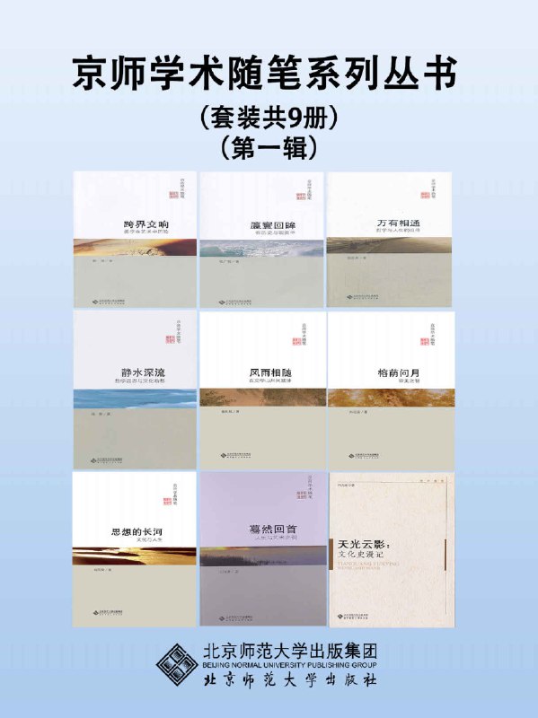 《京师学术随笔系列丛书（第一辑）（套装共9册）》简介：本书提供了关于京师学术随笔系列丛书（第一辑）（套装共9册）的深度解析，涵盖其发展背景、核心概念以及实际应用