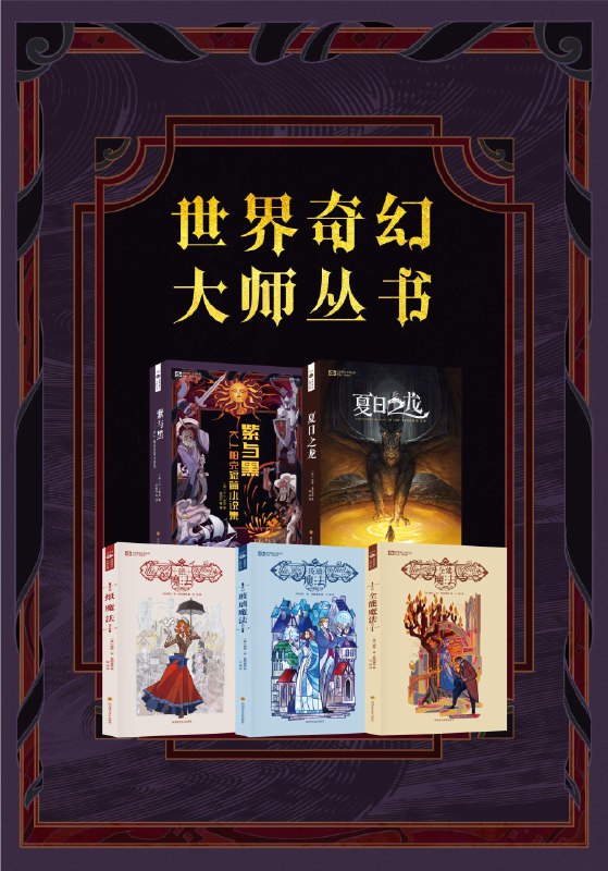《世界奇幻大师丛书（紫与黑，夏日之龙，纸魔法三部曲）》简介：本书提供了关于世界奇幻大师丛书（紫与黑，夏日之龙，纸魔法三部曲）的深度解析，涵盖其发展背景、核心概念以及实际应用