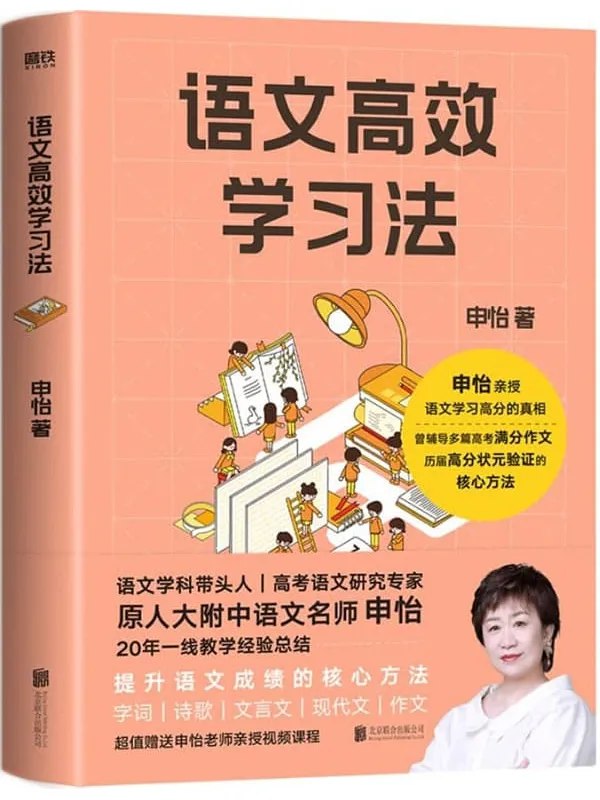 《语文高效学习法原人大附中语文名师[epub] 》简介：系统梳理语文学习核心方法，结合名校教学经验与中高考实战技巧，从文言文解析到现代文阅读，从写作思维训练到应试策略，提供可操作的提升路径