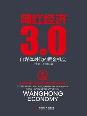 《网红经济3.0：自媒体时代的掘金机会》简介：网红经济3.0：自媒体时代的掘金机会是一门帮助学员理解经济金融核心概念的课程，涵盖货币政策、市场分析、投资理财等内容
