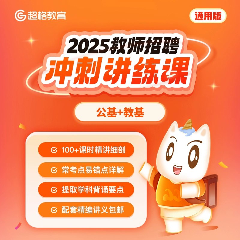 📚名称：《通用版公基-超格》⭐亮点：高效备考公基，超格精选考点，助力快速提分，轻松掌握核心知识🏷️标签：#公基备考 #通用版公基-超格 #超格教育 📅更新日期：2025-05-31 22:06:35🔗链接：