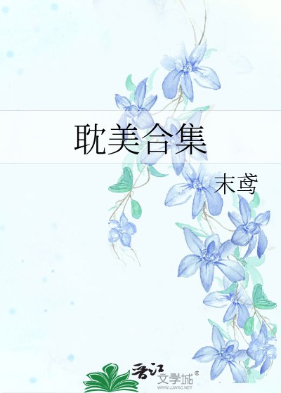 📚名称：《99位耽美作者合集》⭐亮点：99位耽美作者倾力打造，多元风格碰撞，甜蜜虐恋一网打尽，满足你对爱情的所有想象🏷️标签：#耽美合集 #99位耽美作者合集 #晋江文学城 📅更新日期：2025-05-27 11:25:49🔗链接：