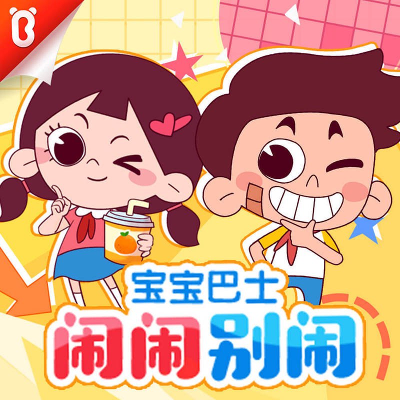 📚名称：《宝宝巴士故事闹闹系列合集》⭐亮点：生动有趣的故事情节，帮助宝宝快乐成长，培养良好习惯和社交能力