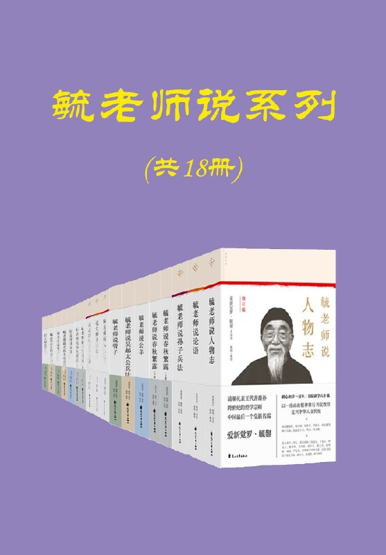 名称：《毓老师说系列（共十八册） 》简介：毓老师说系列（共十八册）是一本围绕其核心主题展开的深刻探索之作，书中详细讨论了与其主题相关的各类观点与现实应用，带给读者全新的思考视角