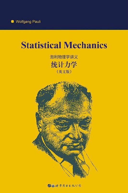 《泡利物理学讲义 》简介：由著名量子物理学家沃尔夫冈·泡利整理的经典课程资料，系统阐述了20世纪初期理论物理的革命性进展